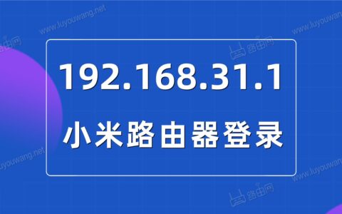 小米路由器地址192.168.31.1手机登录