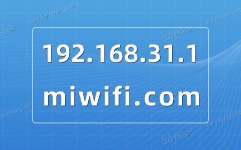 miwifi.com手机登录192.168.31.1