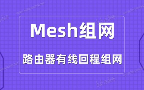 有线回程才是真满血Mesh组网，体验秒杀无线Mesh组网