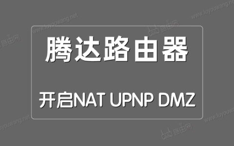 腾达路由器开启NAT/UPNP/DMZ方法