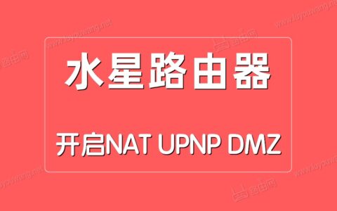 水星路由器开启NAT/UPNP/DMZ方法