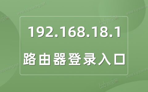 192.168.18.1登录入口（路由器管理页面）