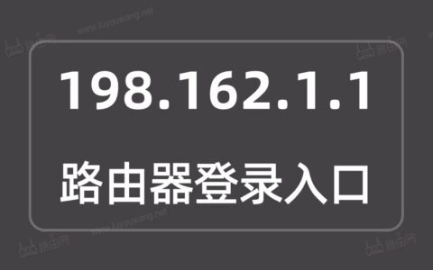 198.162.1.1登录入口打不开？