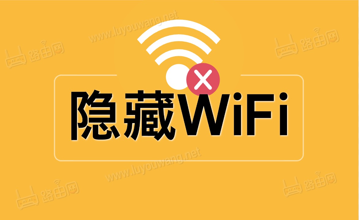 隐藏wifi