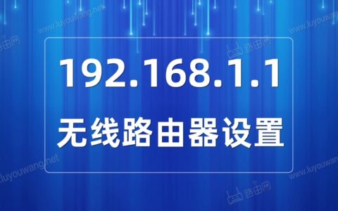 192.168.1.1路由器设置(适用于大多数无线路由器)