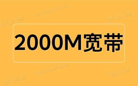 2000M宽带使用起来是一种怎么样的体验？