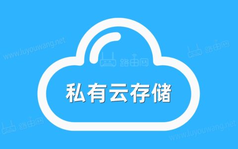 私有云存储是什么？（两种个人搭建私有云存储方案）