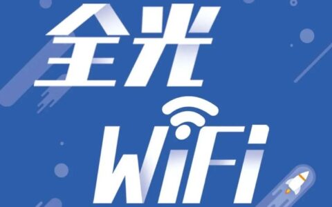 移动全光WiFi是什么？移动全光WiFi一个月要多少钱？