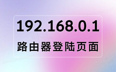 一键登录192.168.0.1登陆页面