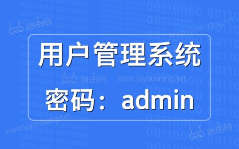 用户管理系统admin（路由器192.168.1.1登录）