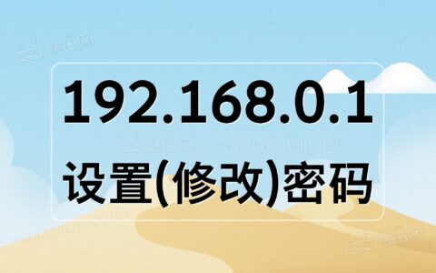 192.168.0.1 设置密码