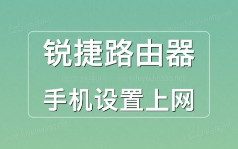 锐捷路由器手机设置上网图文教程