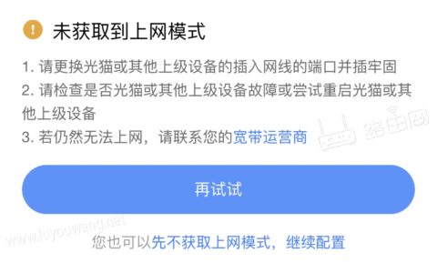 小米路由器提示未获取到上网模式是怎么回事？