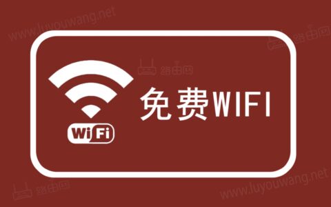 免费wifi存猫腻（免费无线wifi的几个陷阱）