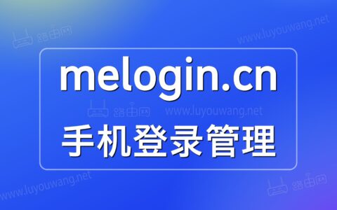 melogin.cn手机打不开怎么办？