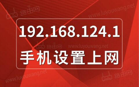 192.168.124.1手机登录路由器设置图文教程