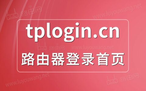 tplogincn登录首页（TP-LINK管理页面）