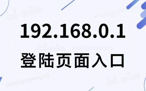 192.168.0.1登陆页面管理入口