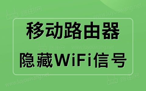 移动路由器手机隐藏WiFi信号方法教程