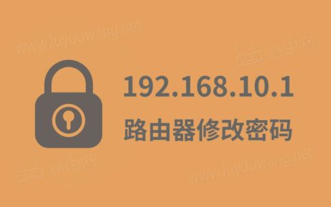 192.168.10.1路由器设置修改密码