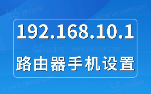 192.168.10.1路由器设置