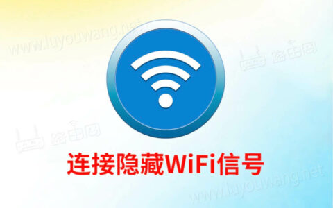 路由器无线WiFi信号隐藏后，手机怎么连接？