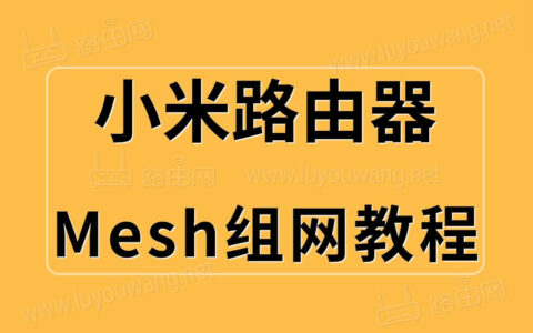 小米路由器组网教程步骤