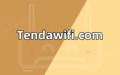 Tendawifi.com 腾达(Tenda)无线路由器登录网址