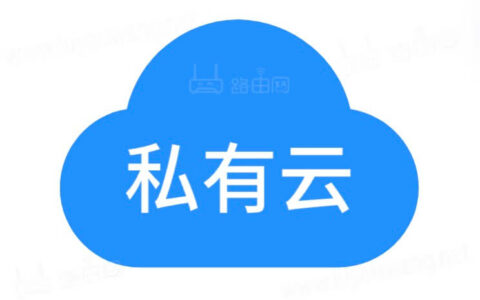 搭建私有云需要多少钱？（个人与企业私有云成本）