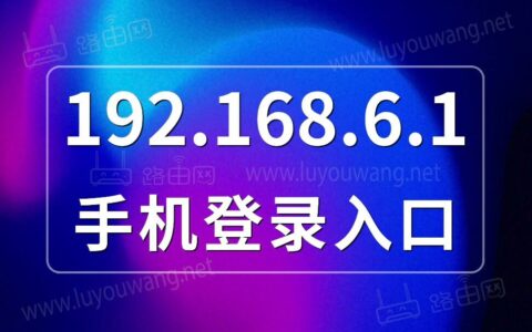 192.168.6.1手机登录入口