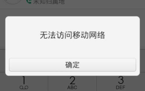 手机信号满格却无法访问移动网络是什么原因？