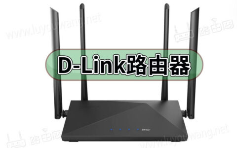 友讯D-Link路由器登录入口