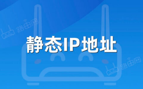 Windows与macOS修改静态IP地址方法