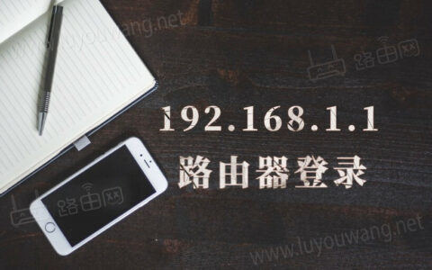 怎么登录192.1681.1？路由器192.168.1.1登录入口