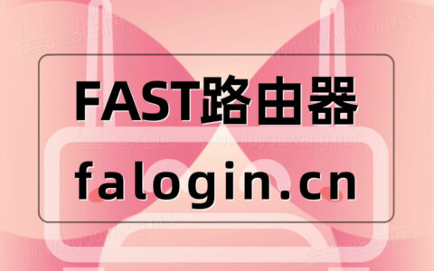 手机设置迅捷(FAST)路由器上网设置图文教程