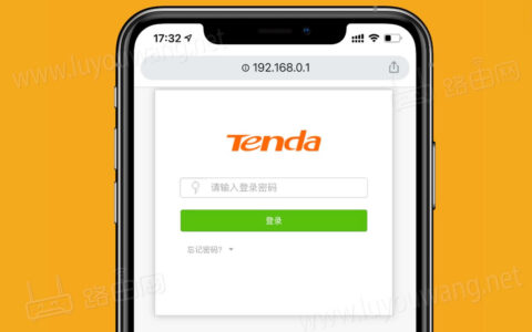 腾达路由器手机登录入口（腾达路由手机登录网址）