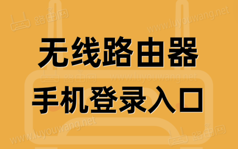 路由器手机登录入口在哪里