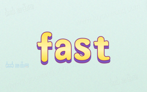 fast是什么意思？fast路由器登录入口地址