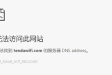 腾达 路由器tendawifi.com打不开