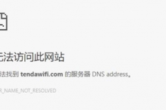 腾达 路由器tendawifi.com打不开