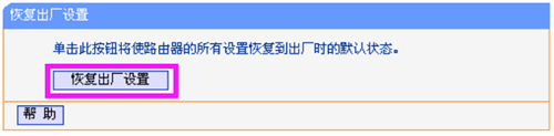 TP-Link TL-WR882N 无线路由器恢复出厂设置教程