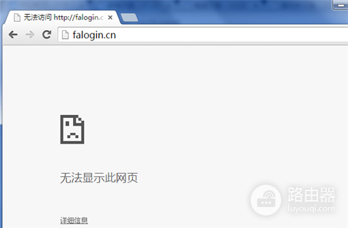 迅捷路由器登陆falogin.cn提示网址错误解决方法