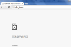 迅捷路由器登陆falogin.cn提示网址错误解决方法