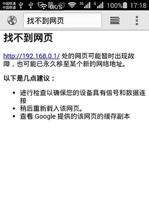 192.168.0.1手机登陆设置界面打不开解决办法