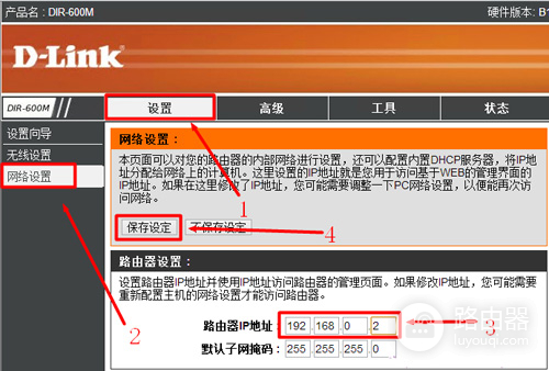 D-Link DIR-600M 无线路由器修改LAN口IP地址方法