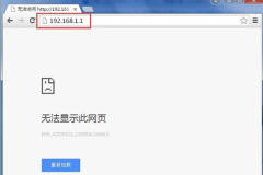 联想路由器192.168.1.1页面打不开
