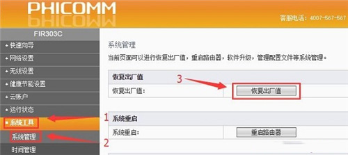 斐讯 FIR303C 无线路由器恢复出厂设置