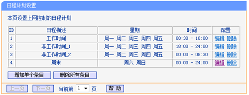 TP-Link TL-WR886N V2~V3 无线路由器上网控制管控网络权限