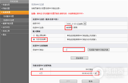 斐讯 FIR303B 无线路由器无线MAC地址过滤设置