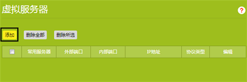 TP-Link TL-WDR6300 V5~V7 无线路由器端口映射设置指南